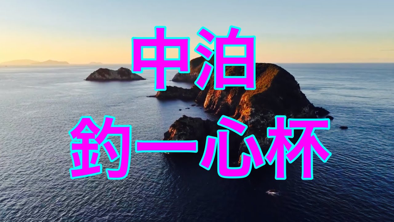 【中泊エリア】釣一心杯に参加させていただきました