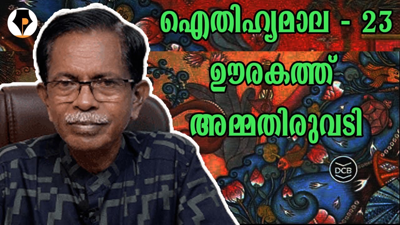 ഐതിഹ്യമാല - 23 - ഊരകത്ത് അമ്മതിരുവടി | T.G.MOHANDAS |