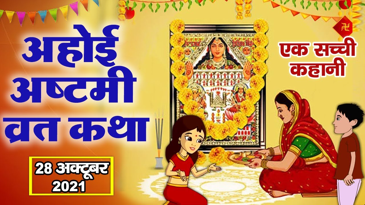 अहोई अष्टमी व्रत कथा - Ahoi Ashtami Vrat Katha - Vrat Katha 2024 - Ahoi Mata Ki Kahani - Ahoi Katha