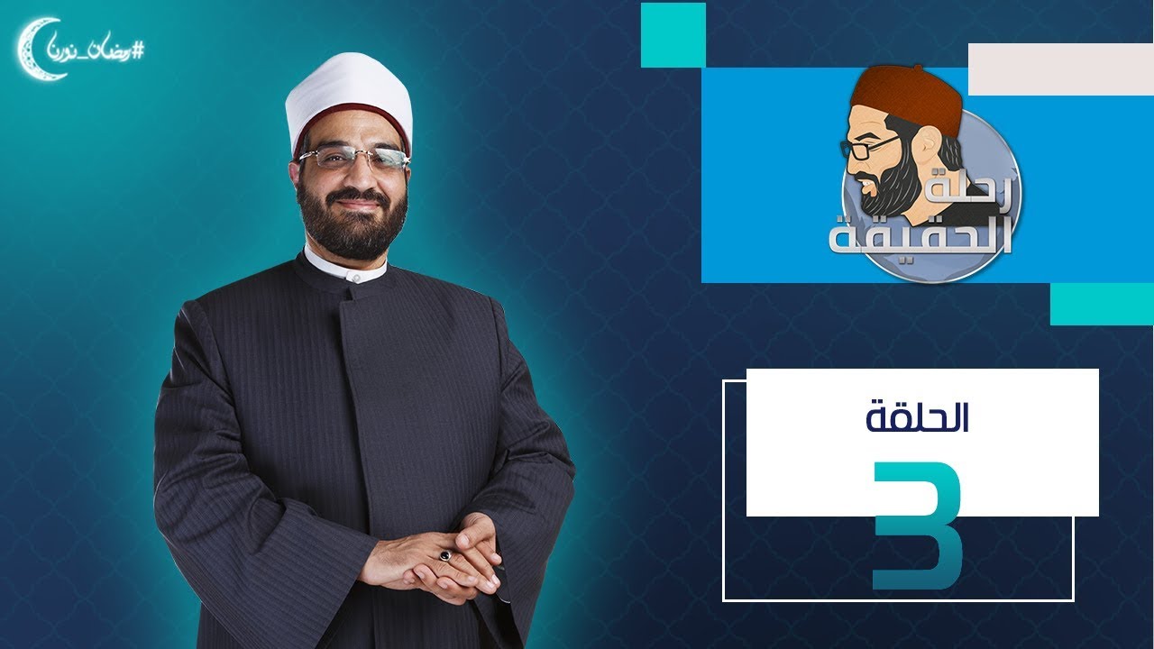 رحلة الحقيقة - الشيخ عمرو الورداني - الحلقة الثالثة