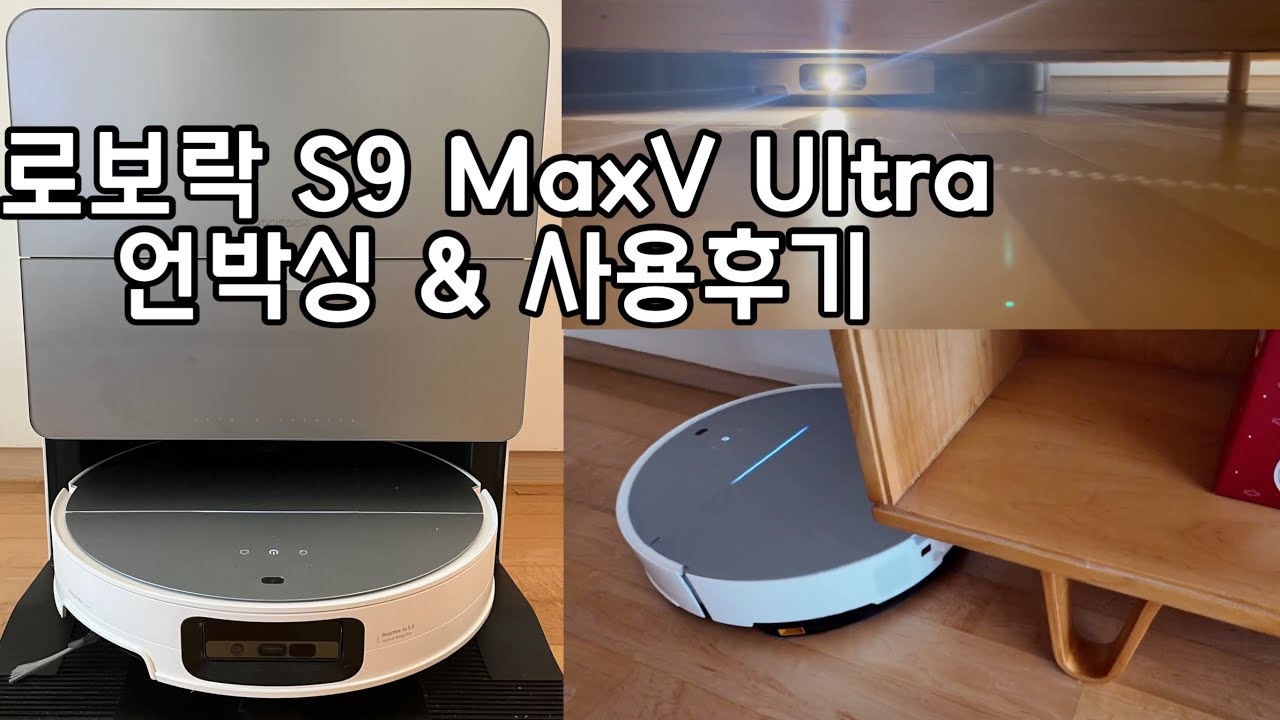 로보락 S9 MaxV Ultra 언박싱 & 내돈내산 리뷰