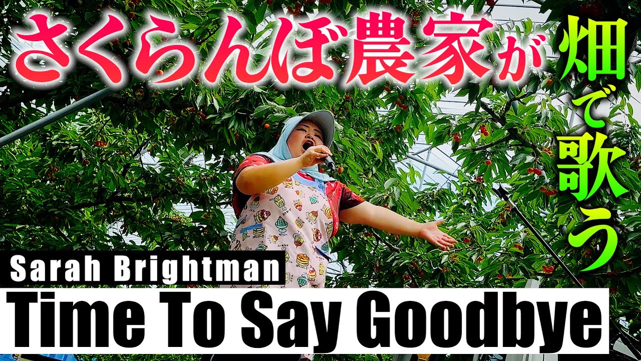 【農家ソプラノ歌手】軽トラの上で歌うTime To Say Goobye  さくらんぼに聴かせて美味しくさせるぞ【しおたん】