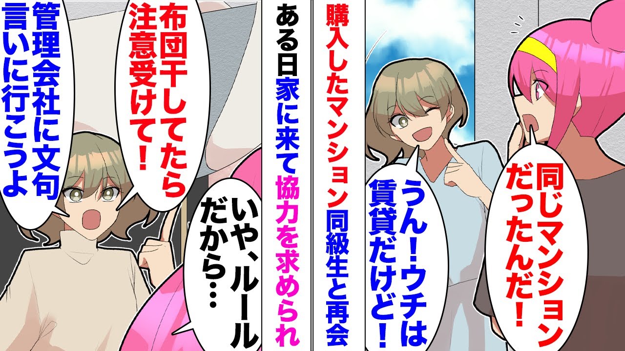 【漫画】分譲マンションを購入し暮らしているのだが、高校の同級生も賃貸契約で暮らしていることが発覚！「布団をベランダに干せるように議題に出したい！」マンションの総会で味方になってくれと言われたのだが