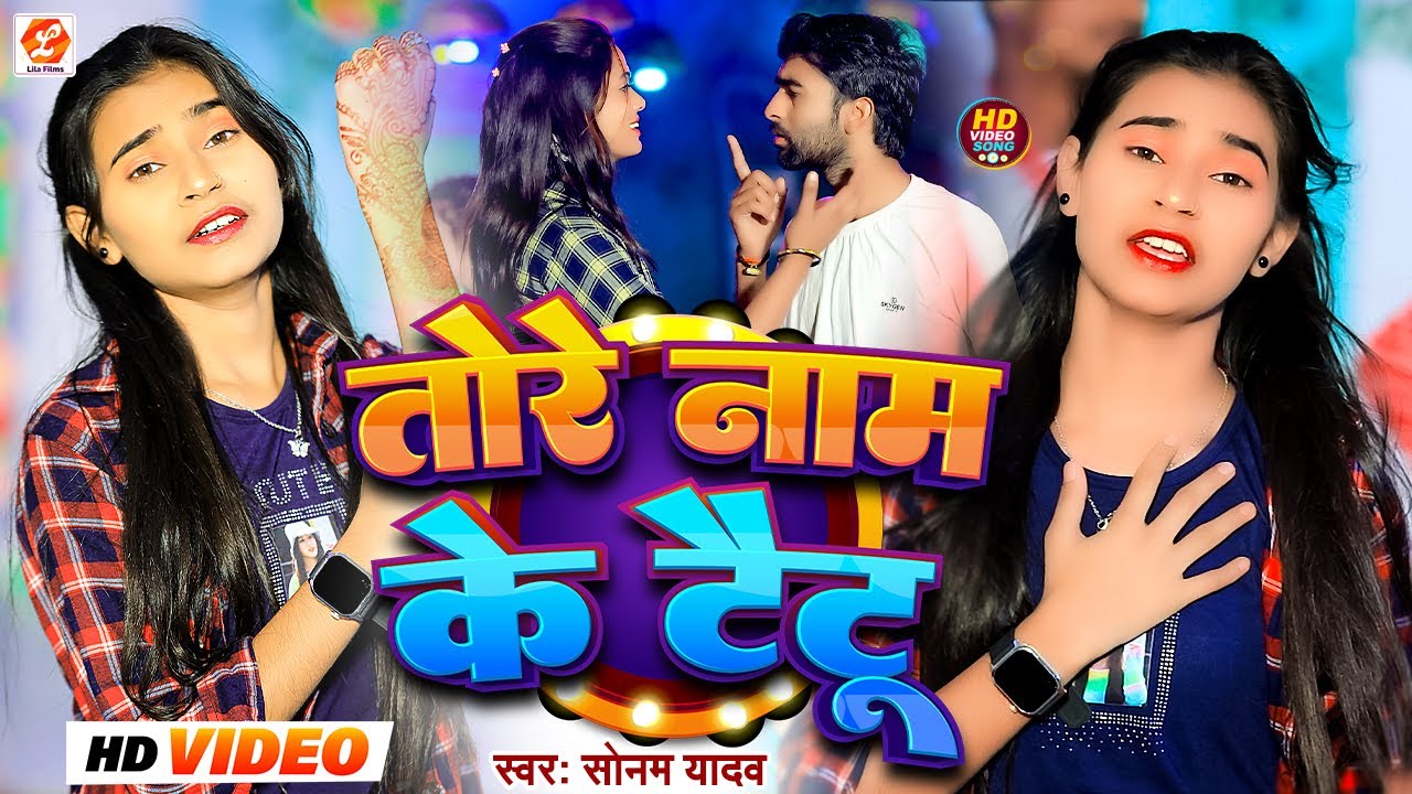 #Video - तोरे नाम के टैटू - #Sonam Yadav दर्दभरा बेवफाई सॉन्ग - Tore Naam Ke Taitu - Maghi Sad Song