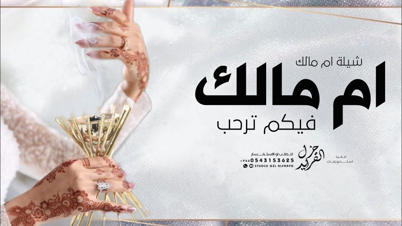 شيلة باسم ام مالك جديده 2023 هلا بالضيف يا مرحب وام مالك فيكم ترحب | شيله مدح باسم ام مالك