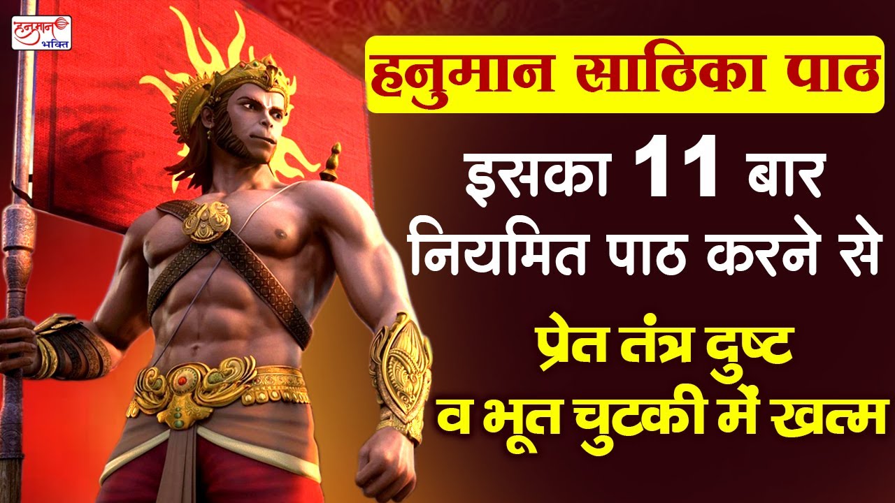 हनुमान साठिका का पाठ Hanuman Sathika Paath | Hanuman Sathika Fast | Hanuman Sathika - Hanuman bhakti