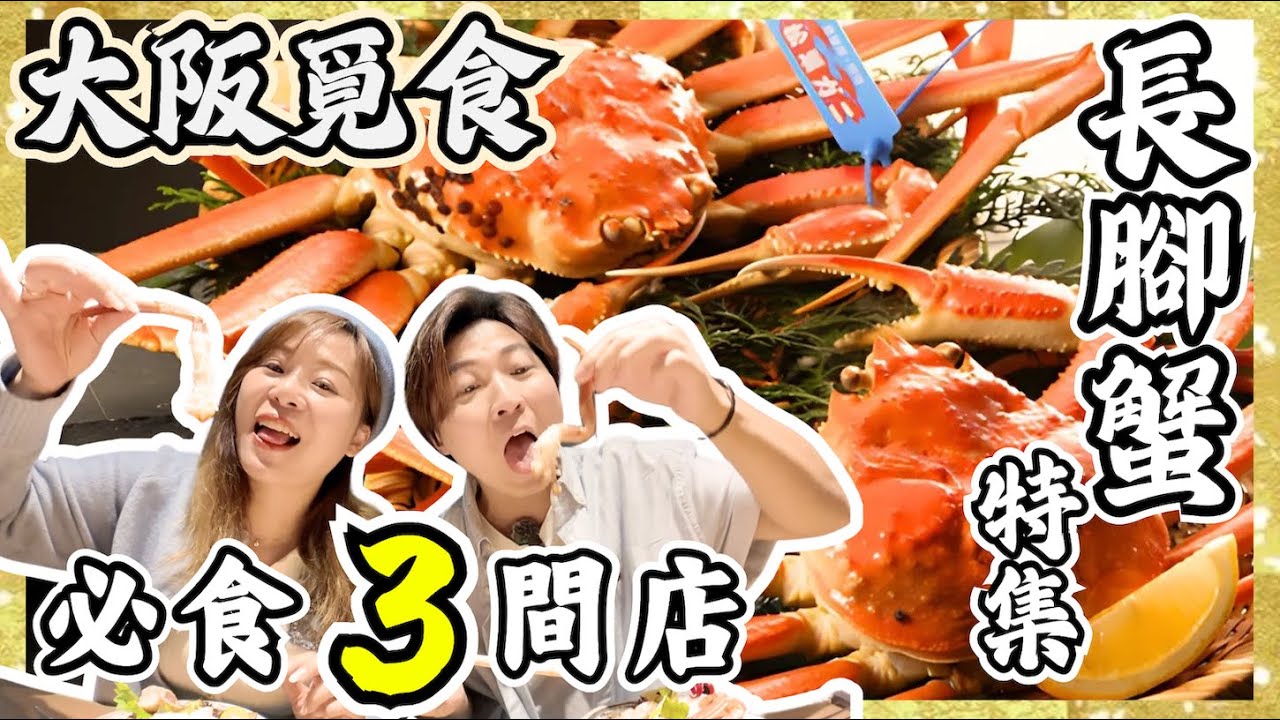【蟹控必看】大阪蟹料理必食3間店🦀｜7,800円竟然食到全蟹宴？｜蟹道樂已經唔入流？｜梅田高級越前蟹｜非遊客區地膽精選｜JOY TV