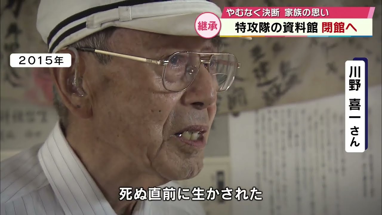 予科練資料館やむなく閉館・・・　それでも元特攻隊員の父の遺志を継ぎ戦争の記憶の継承に取り組む家族たち　クラウドファンディングや３６０度画像公開