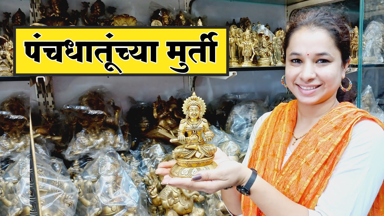 देवांच्या पंचधातूच्या मूर्ती व पितळेच्या मूर्ती | Devanchya Panchdhatu chya Murti |  पूजेची भांडी