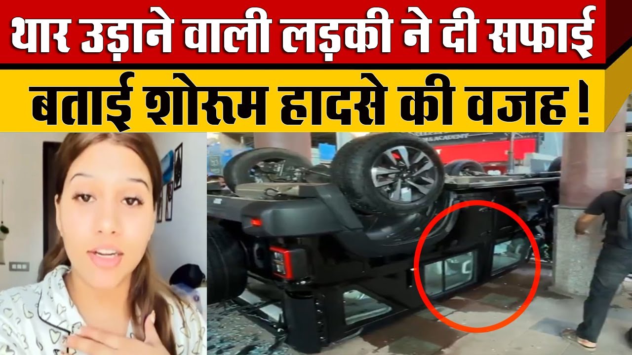 Nirman Vihar Metro के पास Mahindra Thar को Showroom से कुदाने वाली लड़की ने दी सफाई