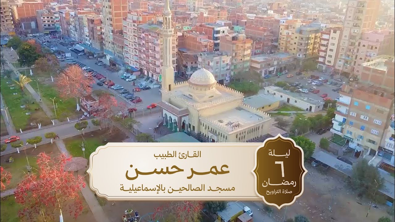 تراويح ليلة ٦ رمضان ١٤٤٧ هجرية || د. عمر حسن || من سورة آل عمران || مسجد الصالحين بالإسماعيلية