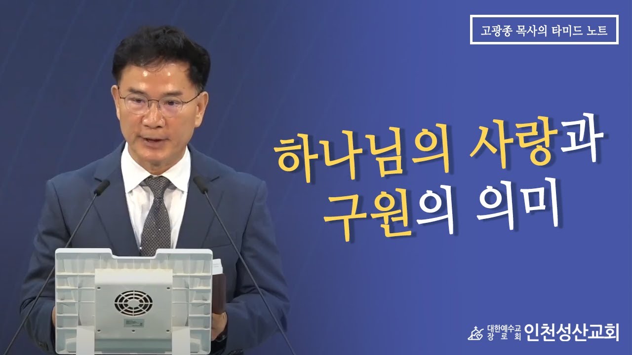 하나님의 사랑과 구원의 의미 (인천성산교회 인천이단상담소 주일 대 예배 롬5:5-11 2023.10.29.)