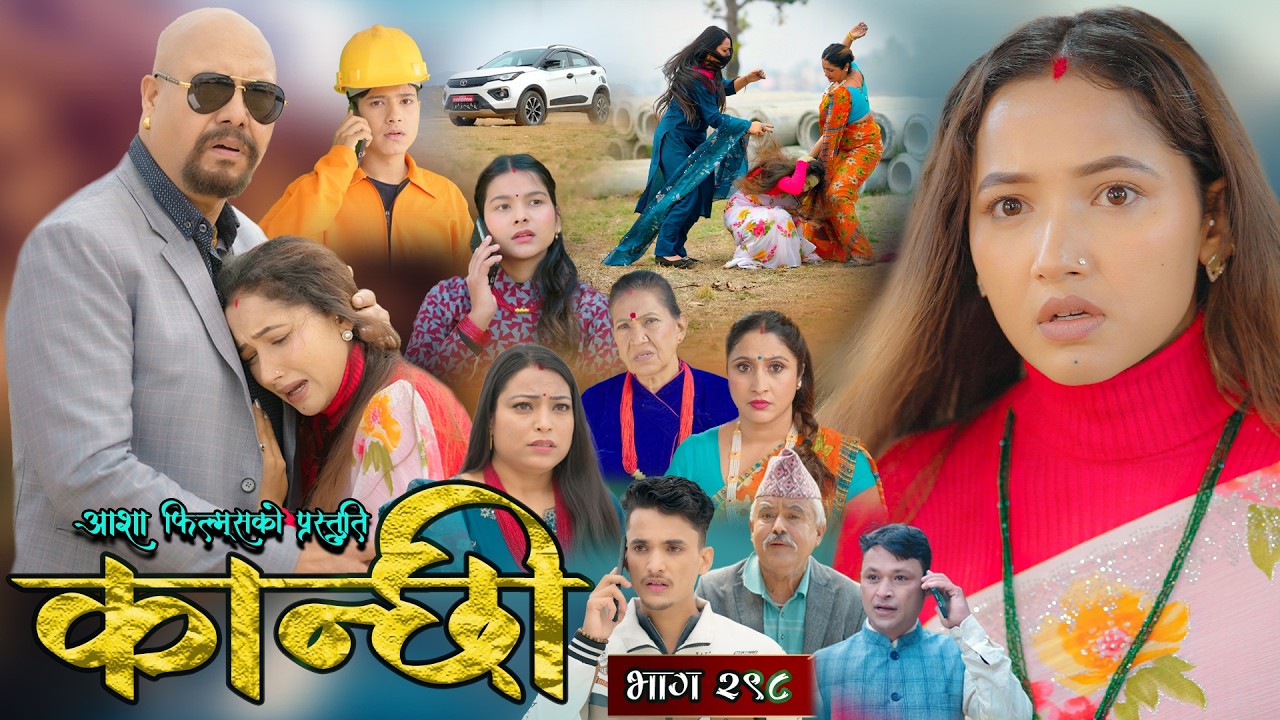कान्छी भाग - २९८ || Kanchhi Epi - 298 || Ashaa Gautam || Sukumaya || March 14, 2026