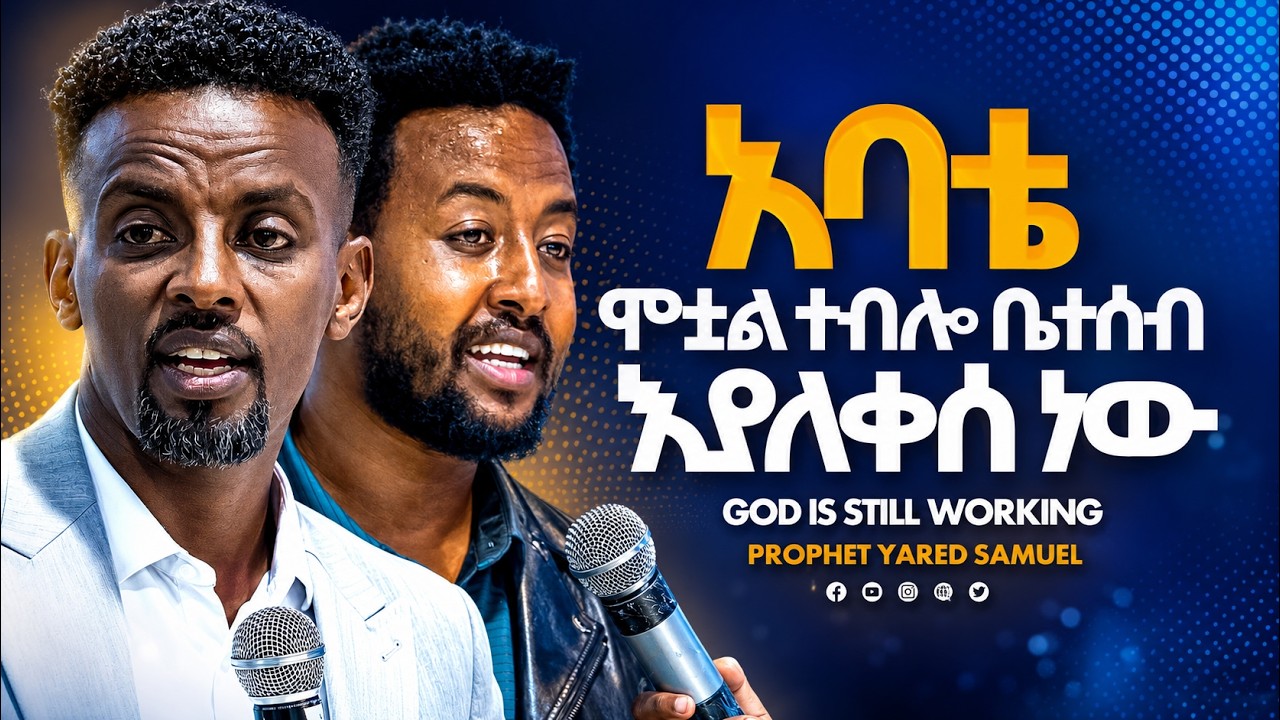 አይ ሲ ውስጥ ልቡ ዘግቶ ጥዬው መጣሁ ll Prophet Yared Samuel ll ነብይ ያሬድ ሳሙኤል