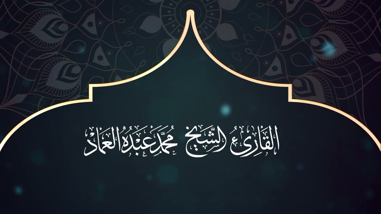84 سورة الانشقاق ـ القارئ الشيخ محمد عبده العماد ـ Surat Al-Inshiqaq - Muhammad Abdu Al-Imad