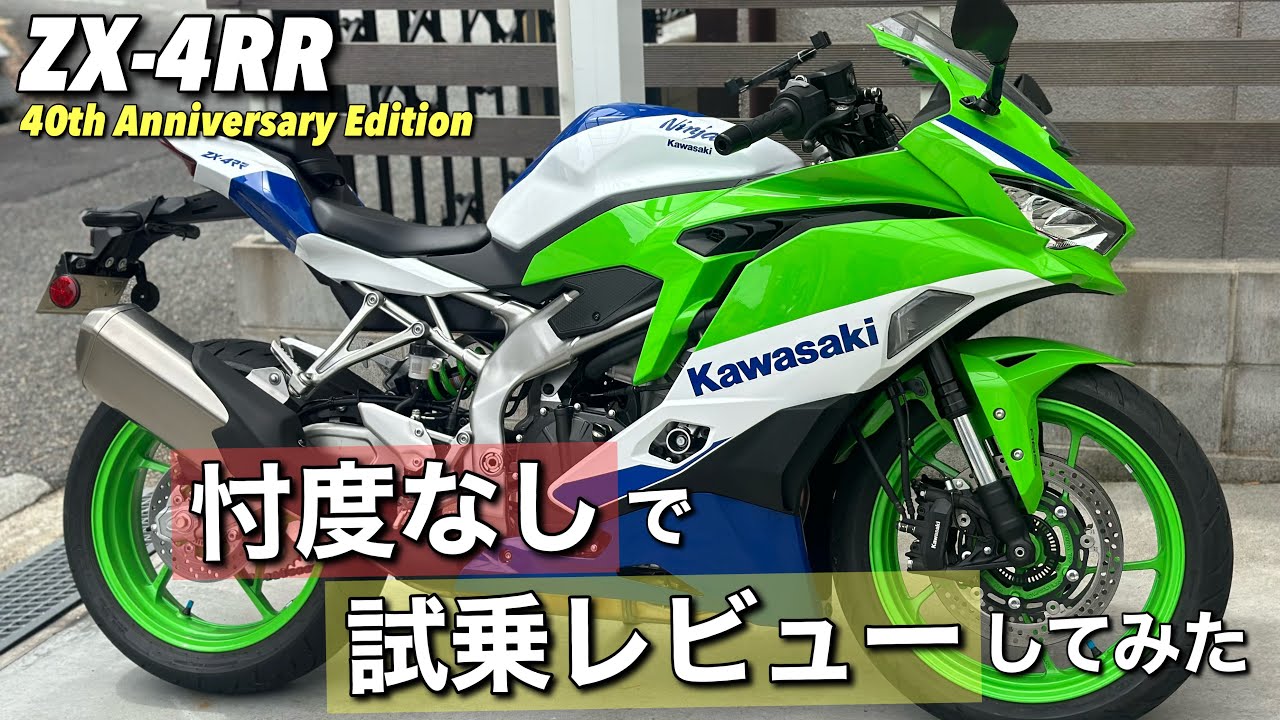 【ZX-4RR】噂によるとミドルクラスに匹敵するパワー？本当か検証します