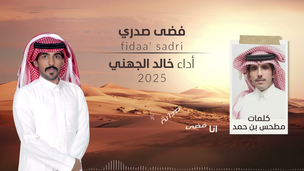 || انا فضا صدري || كلمات مطحس بن حمد واداء خالد الجهني🎤