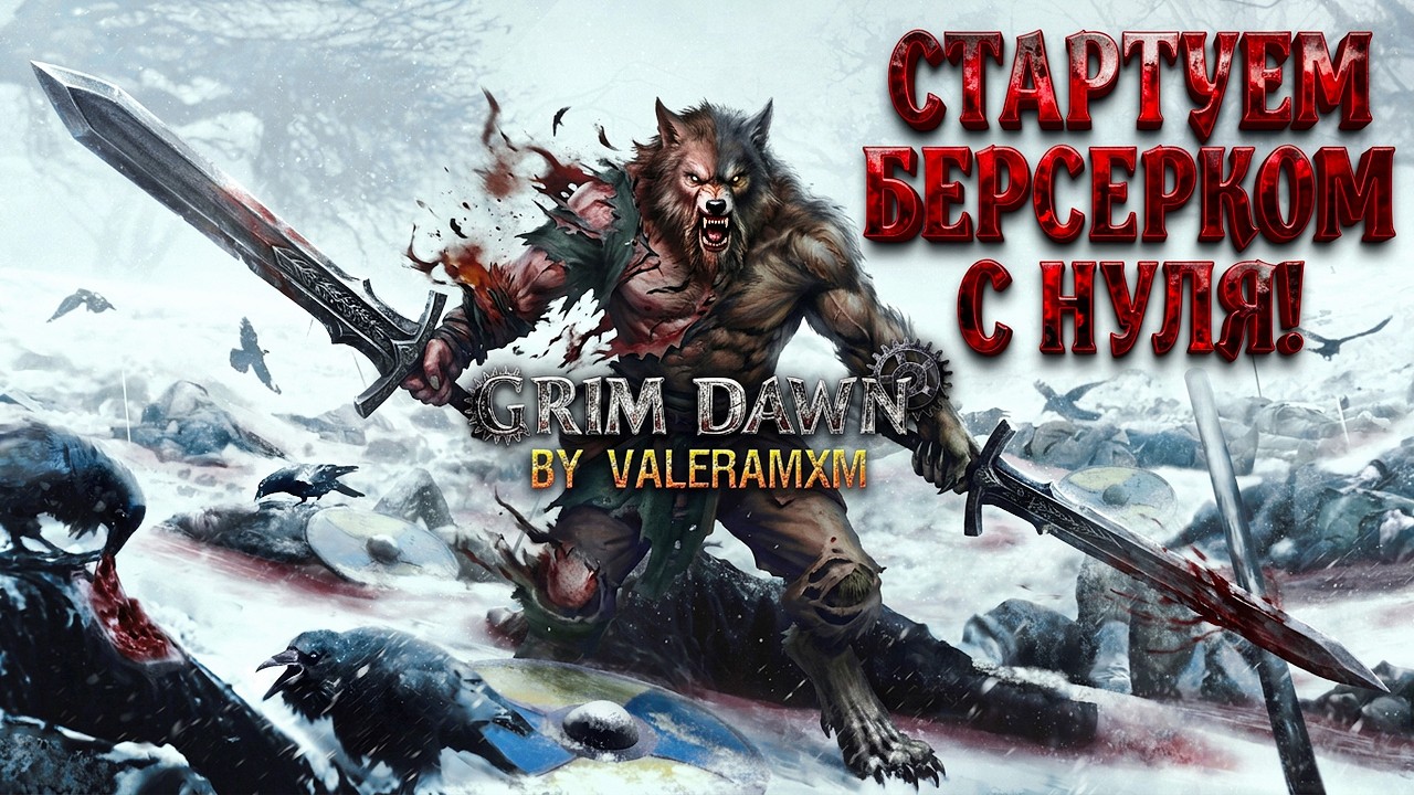 НЕУЖЕЛИ ЭТО КОНЕЦ?! 😱 Grim Dawn ЗАКОПАЛ КОНКУРЕНТОВ! Вышел Fangs of Asterkarn!