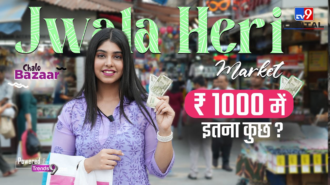 Jwala Heri Market | अरे वाह! हज़ार रुपए में खरीद सकते हैं आप ये सारी चीज़ें!
