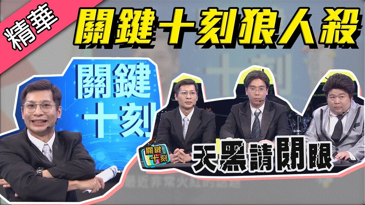 【逸祥、山豬、無尊！挑戰讓關鍵十刻變好笑，竟現場玩起狼人殺！？】綜藝大熱門 精華