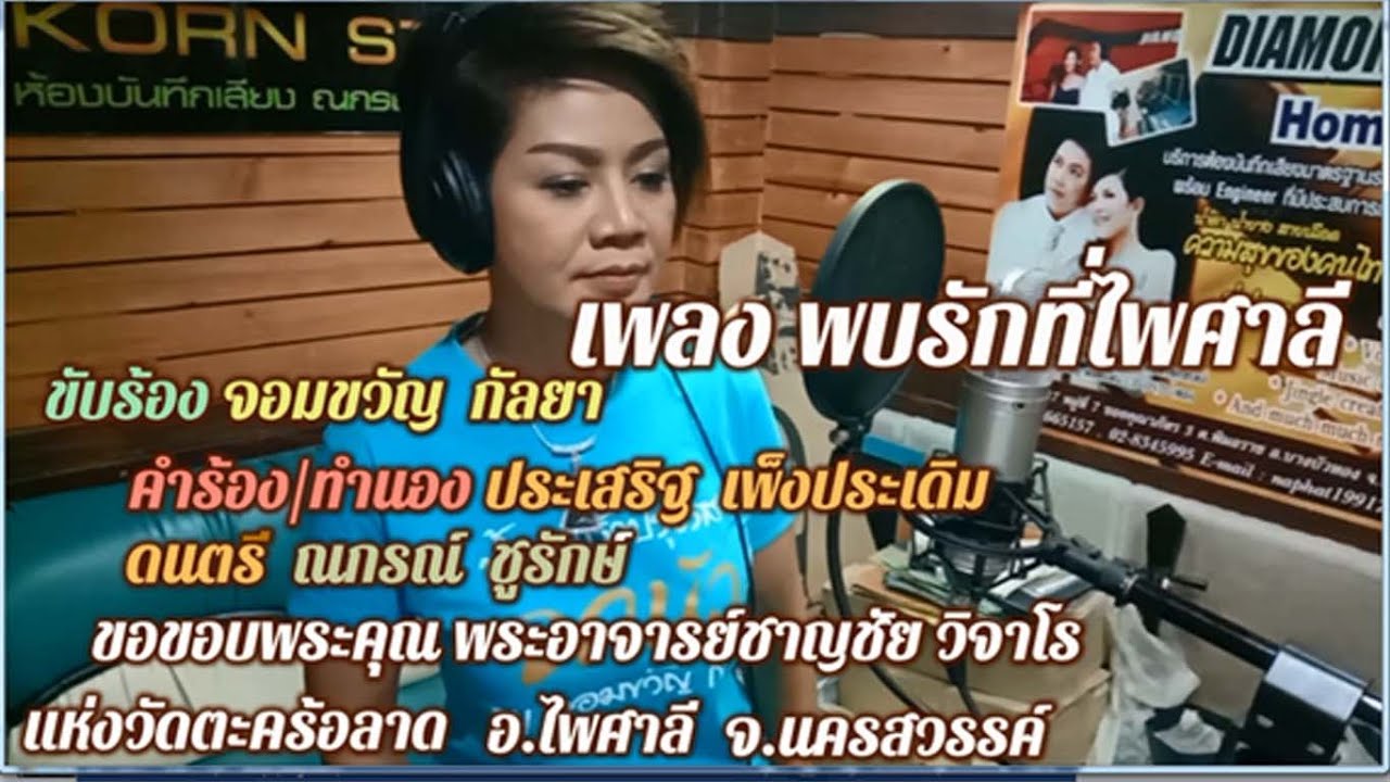 เพลง พบรักที่ไพศาลี  ขับร้อง  จอมขวัญ  กัลยา