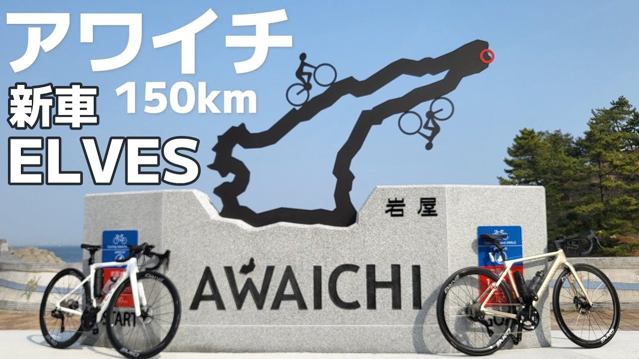 【新車ELVES】でアワイチ走ってみた