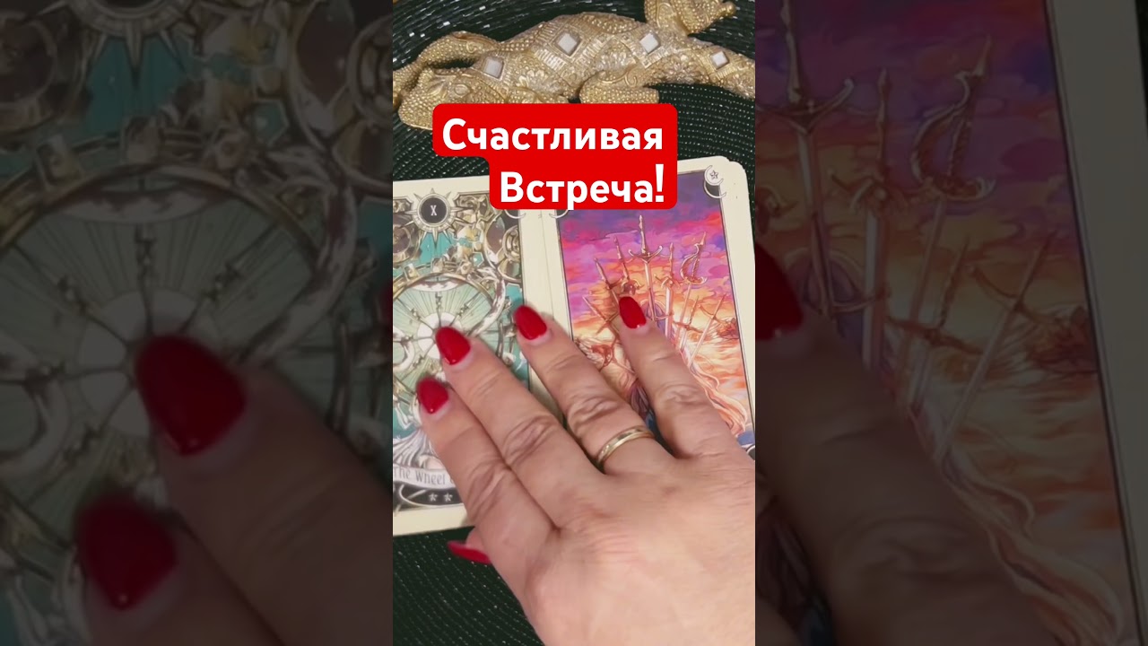 .🔥 HAPPY MEETING IS COMING! 🔥 #tarot #taroonlinemagic #tarot