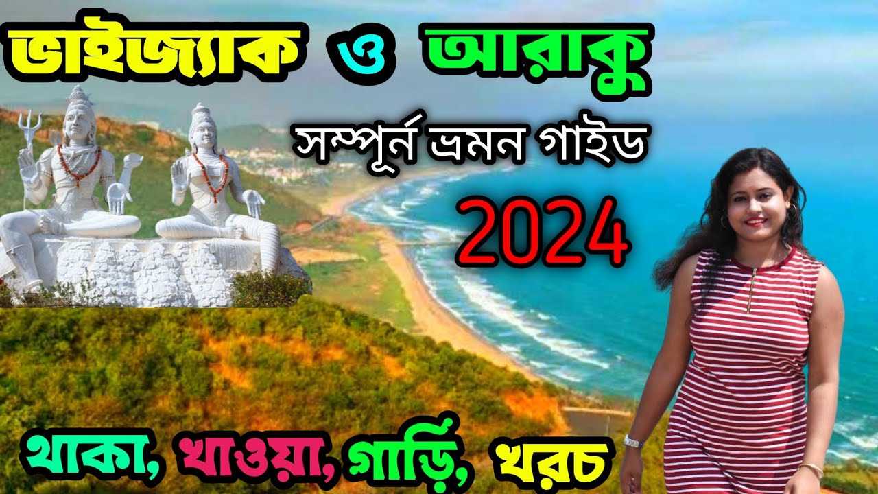 Vizag Tourist Places | Vizag Araku Tour Plan | Vizag Hotel | Vizag Tour Guide In Bengali | Vizag