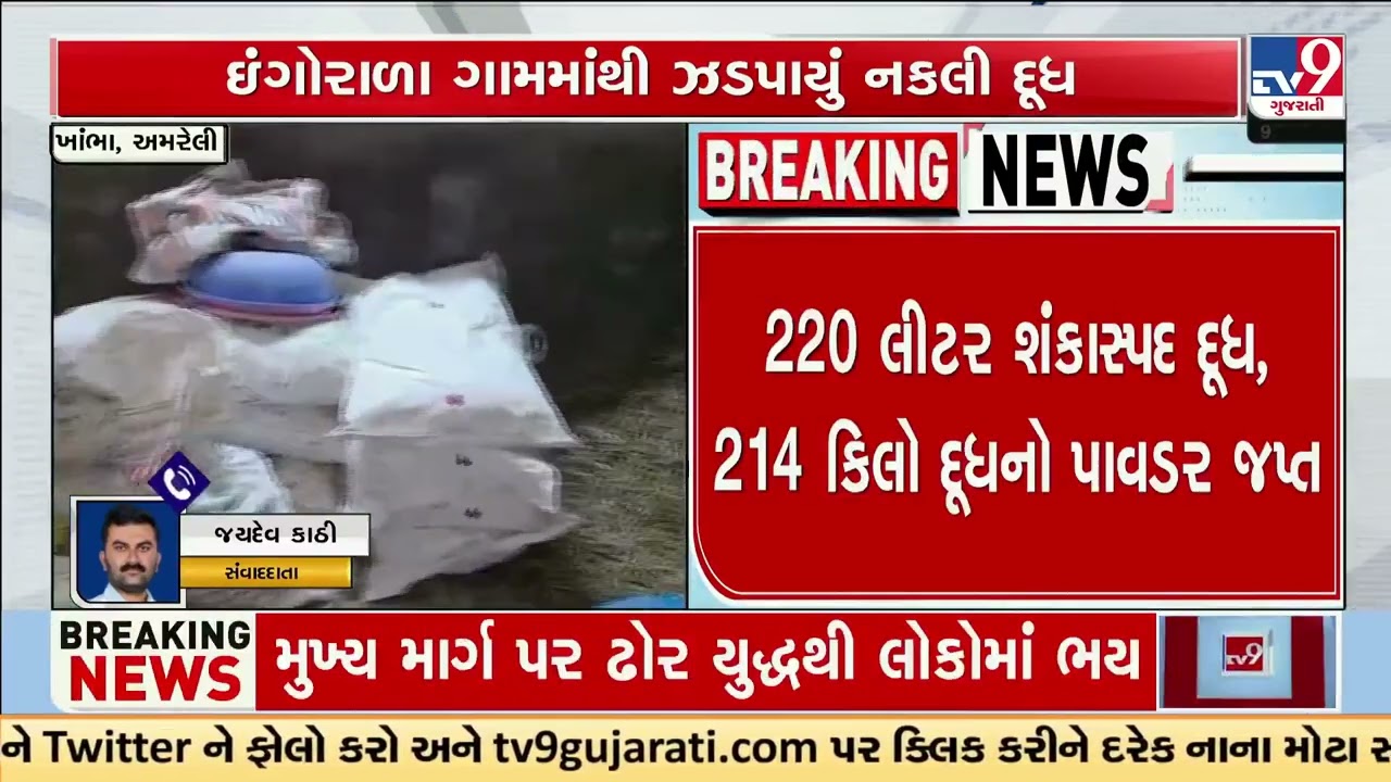 Police bust milk adulteration scam, samples sent for testing | Amreli | TV9Gujarati