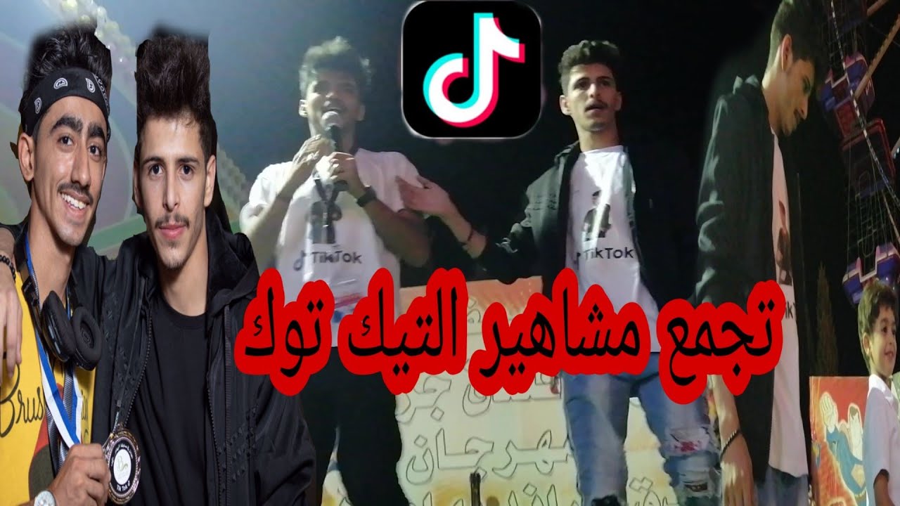 الحلقة الثانية على المسرح موجودين معانا مشاهير التيك توك مروان واسامه 2019