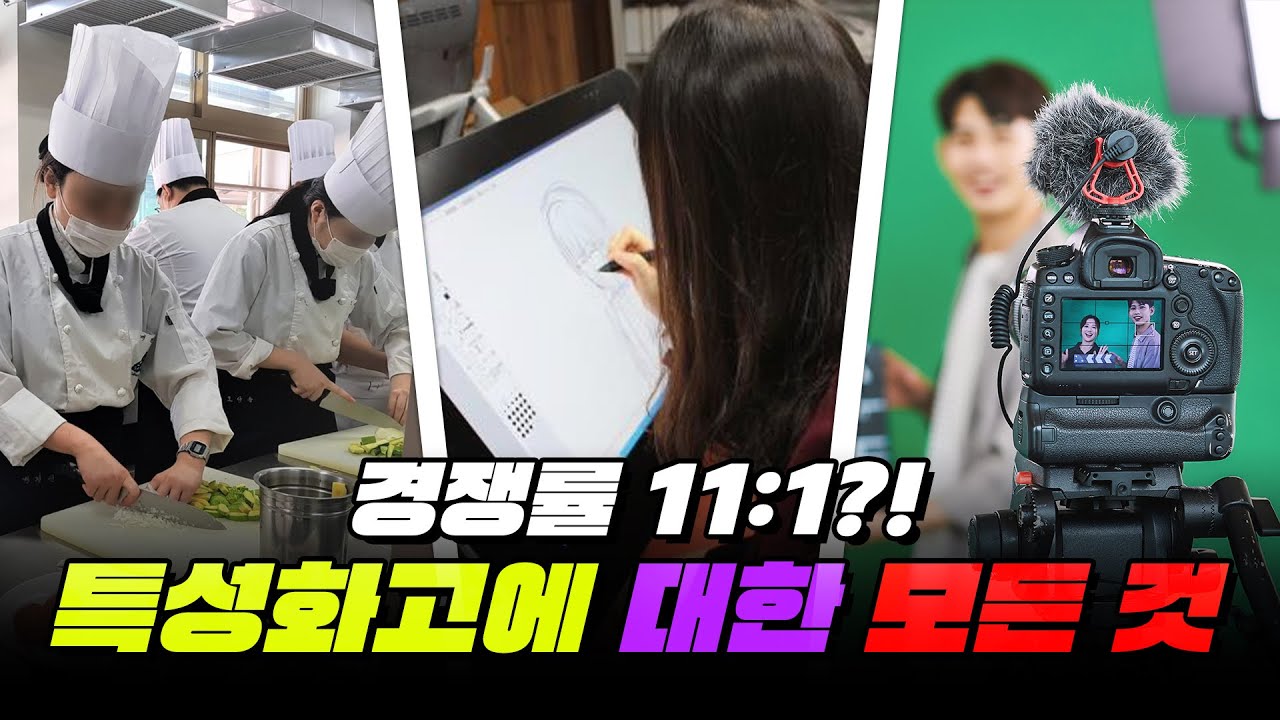 06년생 필독! 고등학교 유형 총정리 | 특성화고 편
