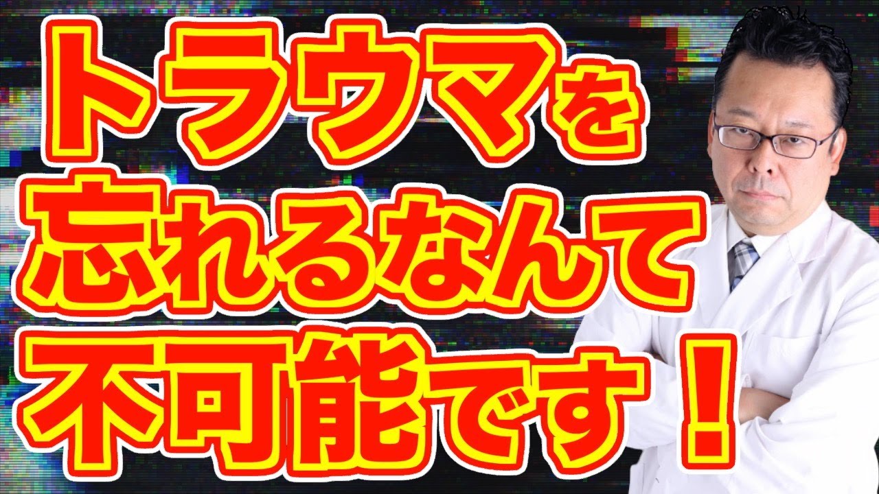 【まとめ】過去のトラウマへの対処法【精神科医・樺沢紫苑】