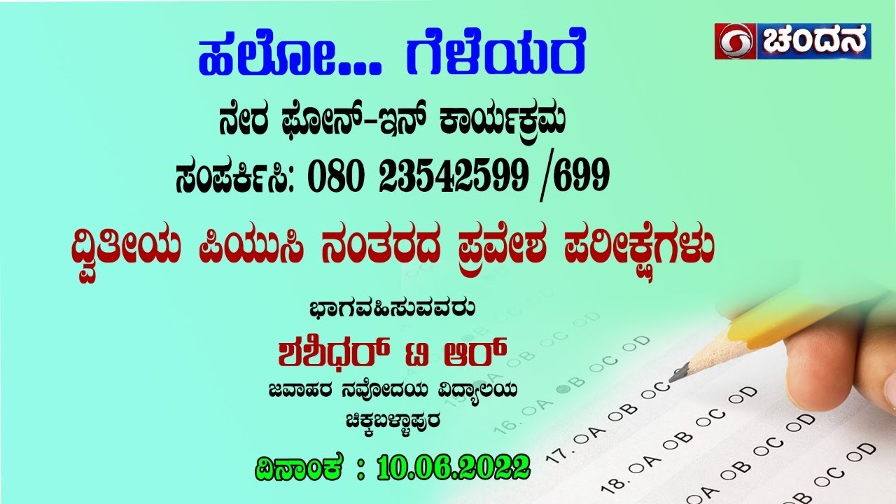 Hello Geleyare | Live Phone-In | ದ್ವಿತೀಯ ಪಿಯುಸಿ ನಂತರದ ಪ್ರವೇಶ ಪರೀಕ್ಷೆಗಳು | 10.06.2022