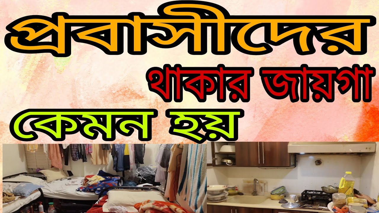 প্রবাসীদের থাকার জায়গা কেমন হয়#bangladesh #saudi#vlogs #সৌদি #yeasin hossain
