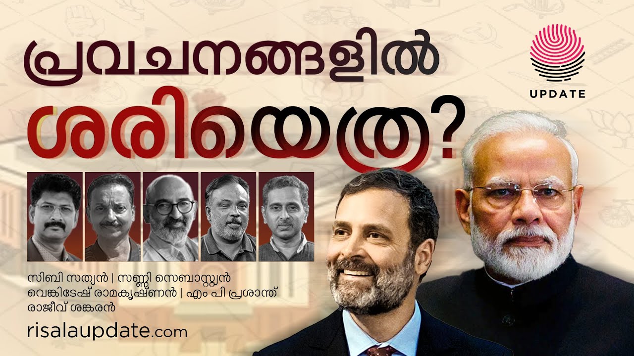 പ്രവചനങ്ങളിൽ ശരിയെത്ര? | LOKSABHA ELECTION 2024 | EXIT POLL | RISALA UPDATE
