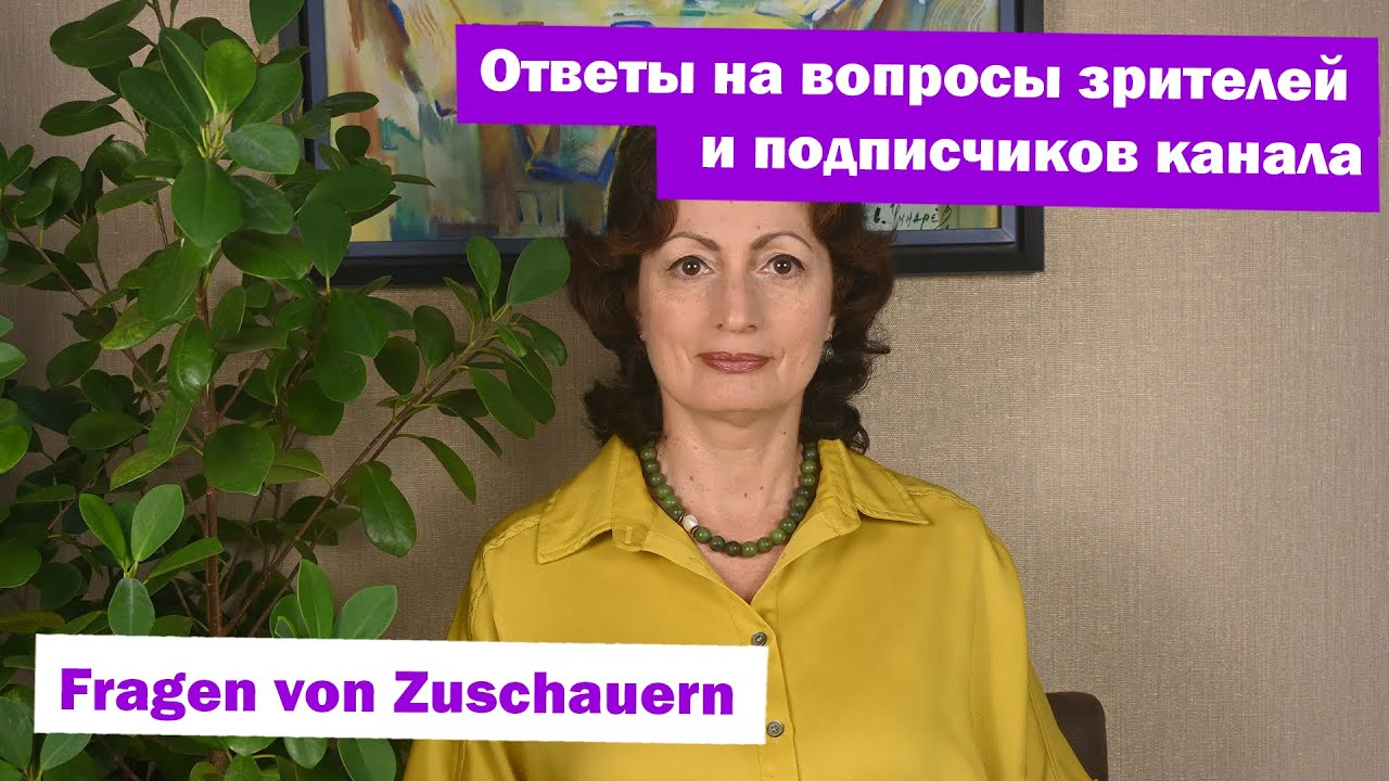 Ответы на вопросы зрителей и подписчиков канала - Fragen von Zuschauern - 2025