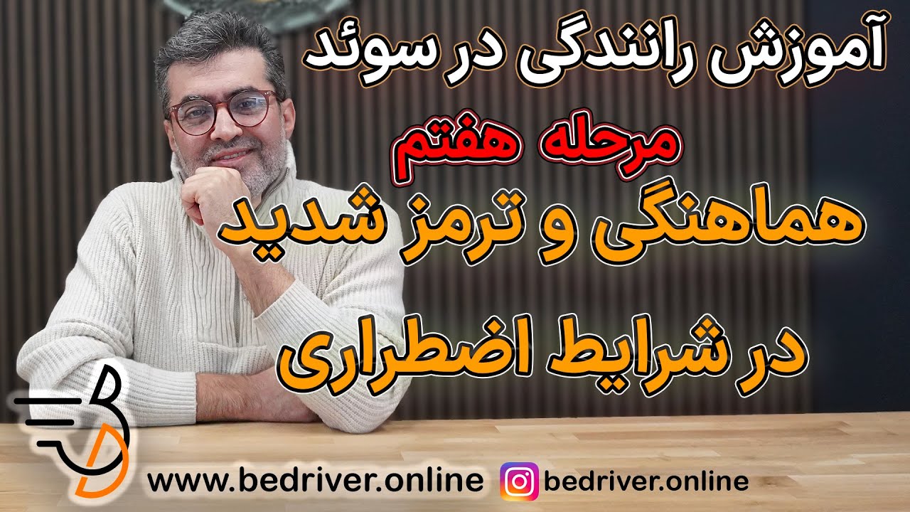 آموزش رانندگی در سوئد مرحله ۷  هماهنگی و ترمز شدید در شرایط اظطراری