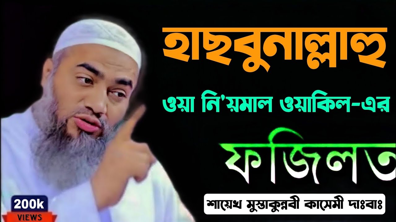ফজিলতপূর্ণ আমলের বয়ান | শায়েখ মুস্তাকুন্নবী কাসেমী দাঃবাঃ | Mustakunnabi Qasemi