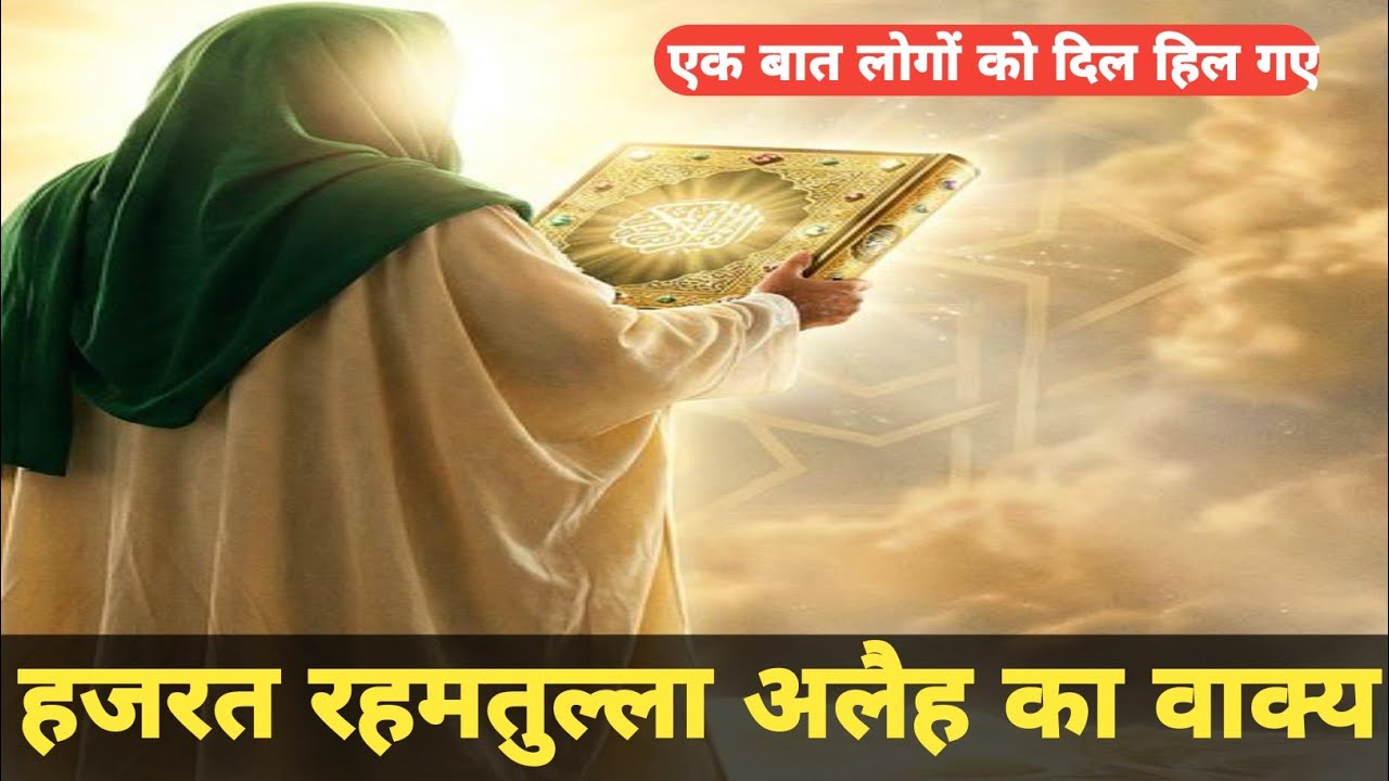 ऐसे बुजुर्ग जिनकी जिंदगी इस्लाम की रोशनी थी | हजरत शाह रहमतुल्ला अलैह Islam ki Roshani rahmtullah 