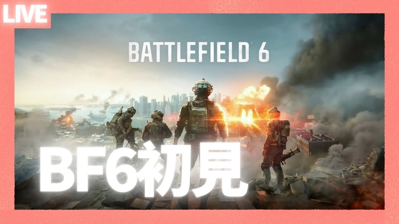 [🔴Live] 《戰地6》BETA测试初體驗！粉絲歡樂組隊 XD (第一次直播各種調試)