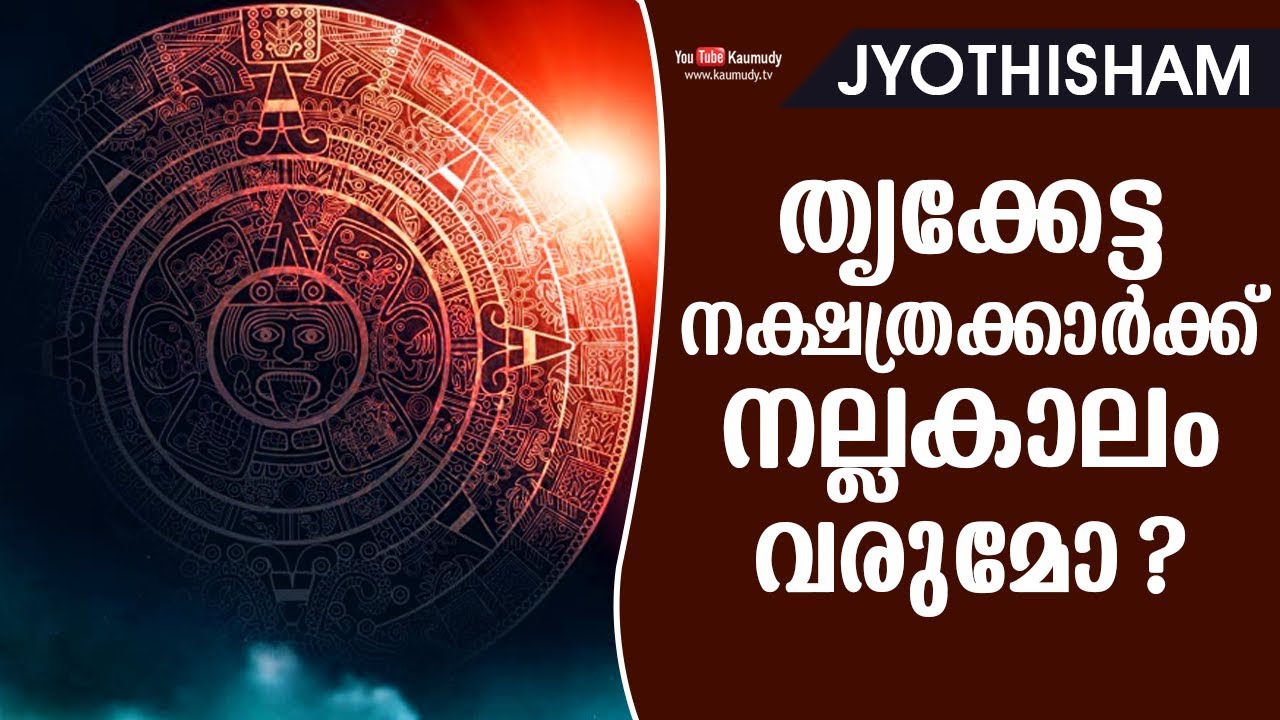 തൃക്കേട്ട നക്ഷത്രക്കാർക്ക് നല്ലകാലം വരുമോ ? | Kudamaloor Sharmaji | Jyothisham