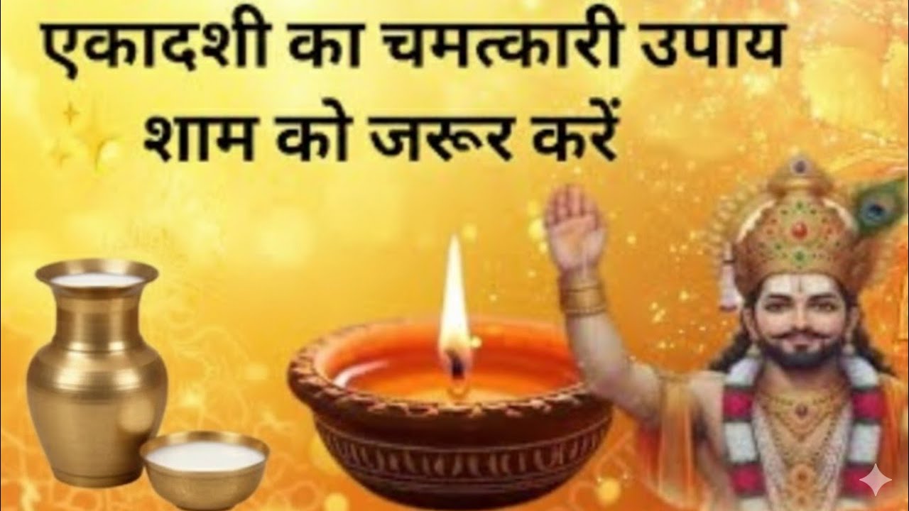 फागुन मास की एकादशी पर यह एक काम उपाय कर लिया तो आपकी किस्मत बदल सकती 🙏#fagunmela #ekadashiupay#upay