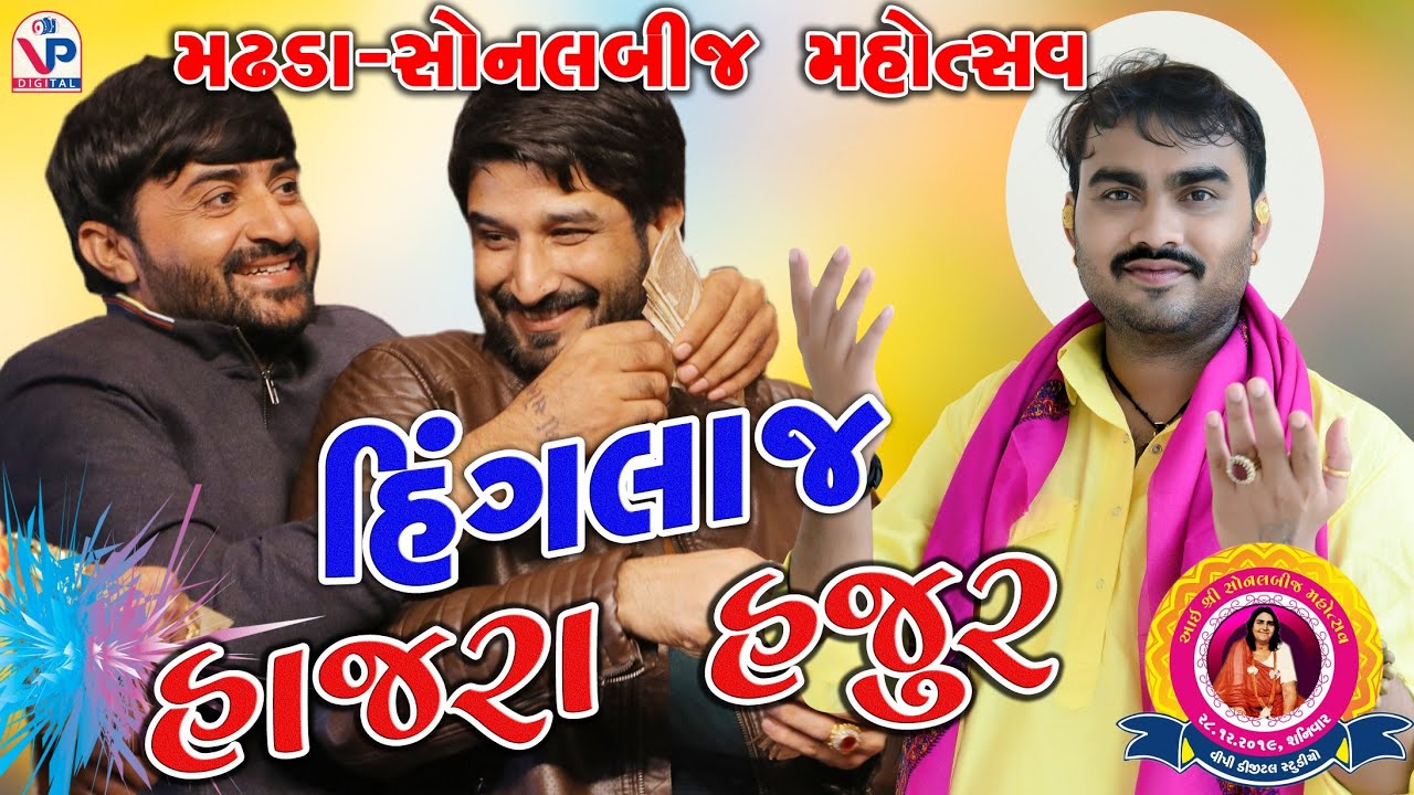 Madhda Sonal Bij 2019 || Jignesh Barot || Hinglaj Hajra Hajur || હિંગલાજ હાજરા હજુર || VP Digital