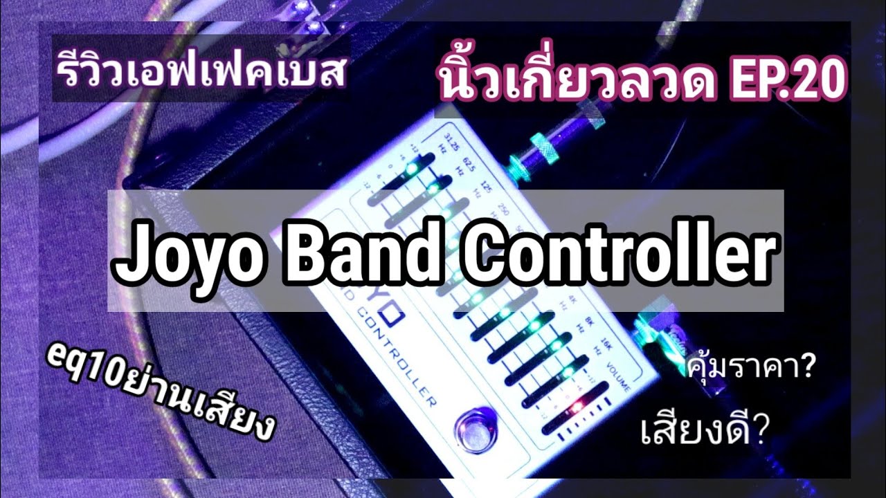 นิ้วเกี่ยวลวด Ep20 : รีวิวเอฟเฟคเบส 10bands EQ Joyo Band Controller (Joyo R12)