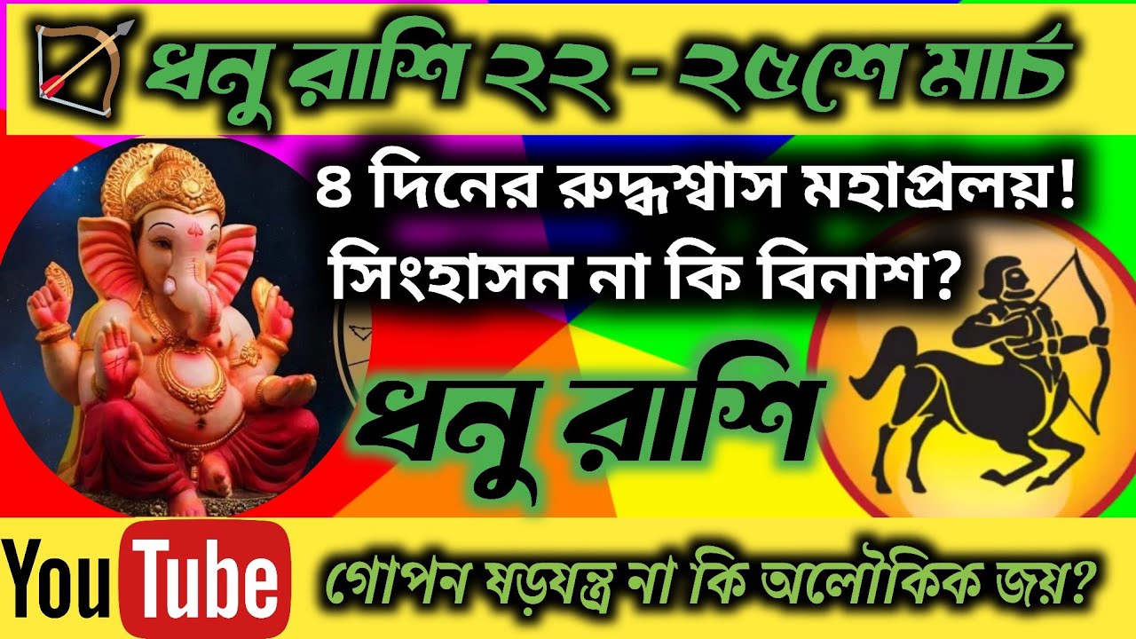 ধনু রাশির চূড়ান্ত ৪ দিন আপনার অজান্তেই কি বিষ ছড়াচ্ছে কেউ? তান্ত্রিক সুরক্ষায় মিলবে মুক্তি?#rashifal