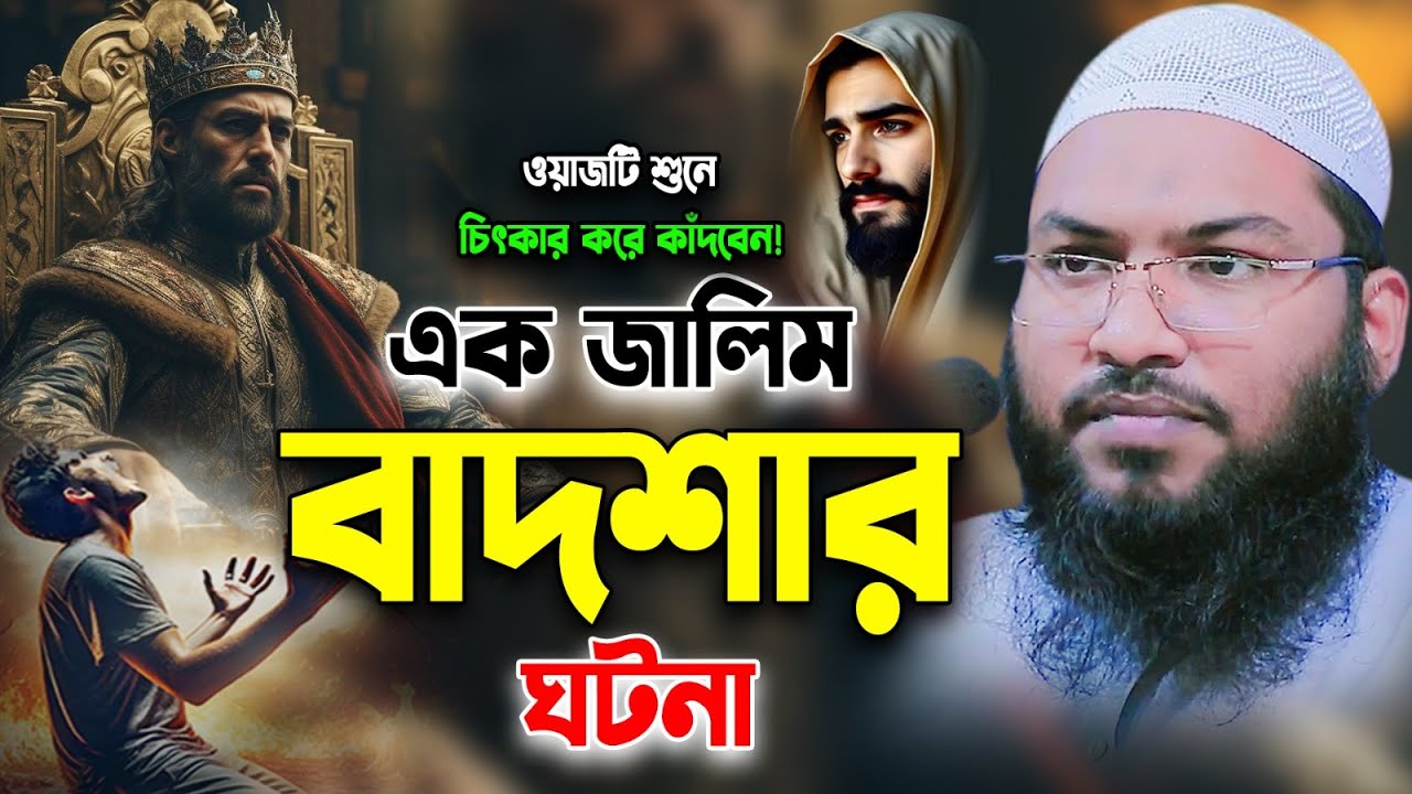 জালিম বাদশার ঘটনা।ইসমাইল বুখারী কাশিয়ানী ওয়াজ।Ismail Bukhari Kashiani New Waz 2026