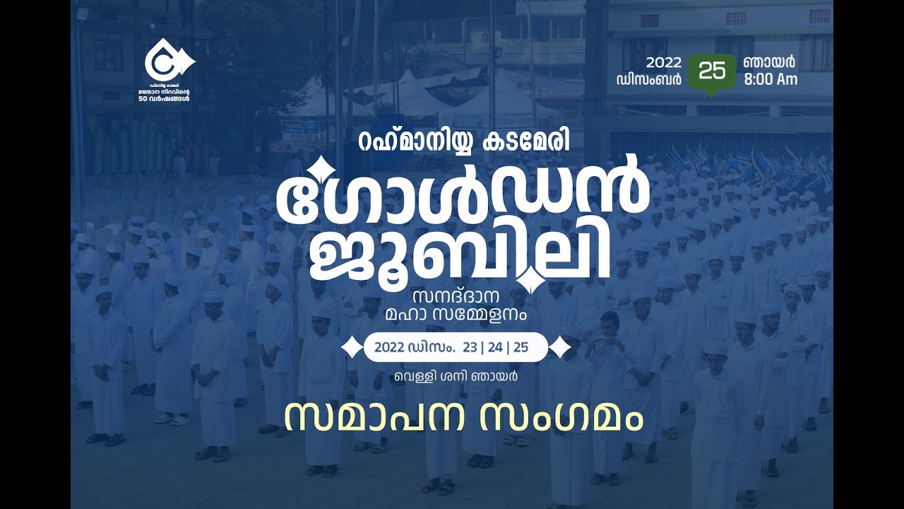 VR Live -റഹ്‍മാനിയ്യ സമാപന സമ്മേളനം   | റഹ്മാനിയ്യ കടമേരി | 2022 ഡിസംബര്‍ 25
