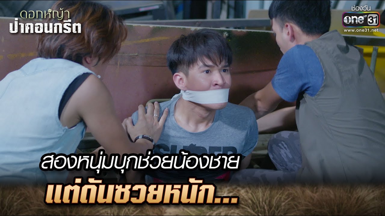 สองหนุ่มบุกช่วยน้องชาย แต่ดันซวยหนัก... | Highlight Ep.11 ดอกหญ้าป่าคอนกรีต | 12 มิ.ย. 66 | one31