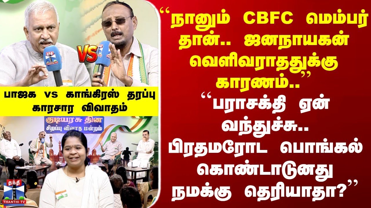 Jananayagan | ``நானும் CBFC மெம்பர் தான்.. ஜனநாயகன் வெளிவராததுக்கு காரணம்..'' | காரசார விவாதம்