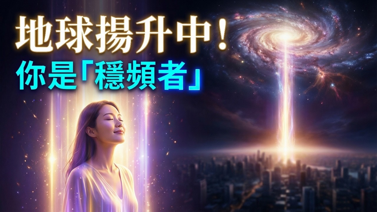 2026 地球揚升與頻率分流！🌌 為什麼你的靈魂選擇現在「醒來」？該做些什麼？成為穩定新世界的「穩頻者」！